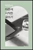 박완서 마흔에 시작한 글쓰기