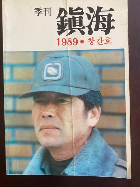 창간호 계간 진해 1989