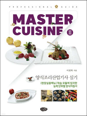 MASTER CUISINE Ⅱ PROFESSIONAL GUIDE 양식조리산업기사 실기