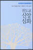 천도교 신앙 심화