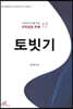 토빗기