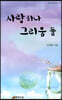 사랑 하나 그리움 둘