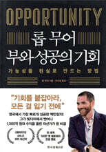 롭 무어 부와 성공의 기회