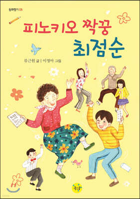 피노키오 짝꿍 최점순