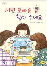 시인 오빠를 찾아 주세요