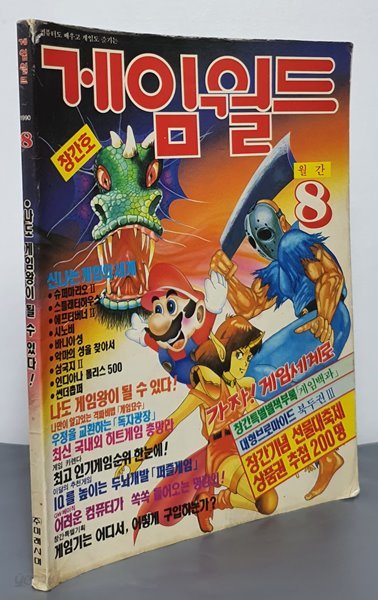 게임월드 GAME WORLD - 1990년 8월 창간호 