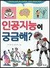 인공지능이 궁금해?