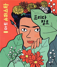 프리다 칼로