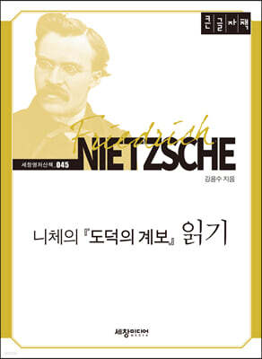 니체의 『도덕의 계보』 읽기 (큰글자책)