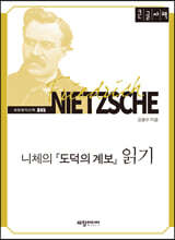 니체의 『도덕의 계보』 읽기 (큰글자책)