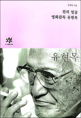 천의 얼굴, 유현목 감독