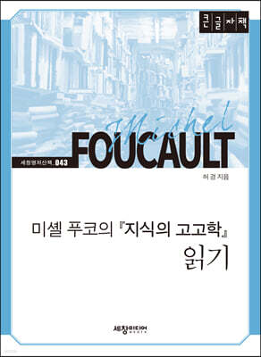 미셸 푸코의 『지식의 고고학』 읽기 (큰글자책)