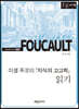 미셸 푸코의 『지식의 고고학』 읽기 (큰글자책)