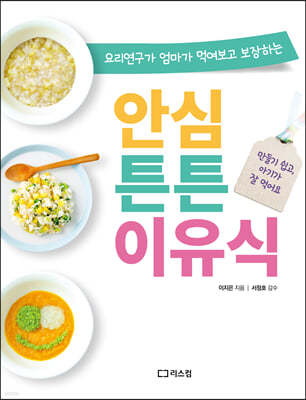 안심 튼튼 이유식