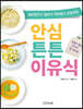 안심 튼튼 이유식