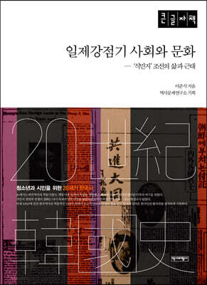 일제강점기 사회와 문화 (큰글자책)