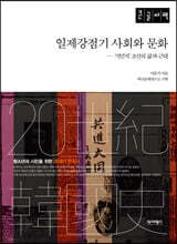 일제강점기 사회와 문화 (큰글자책)