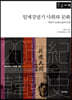 일제강점기 사회와 문화 (큰글자책)