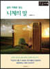 삶의 지혜로 읽는 니체의 말 (큰글자책)