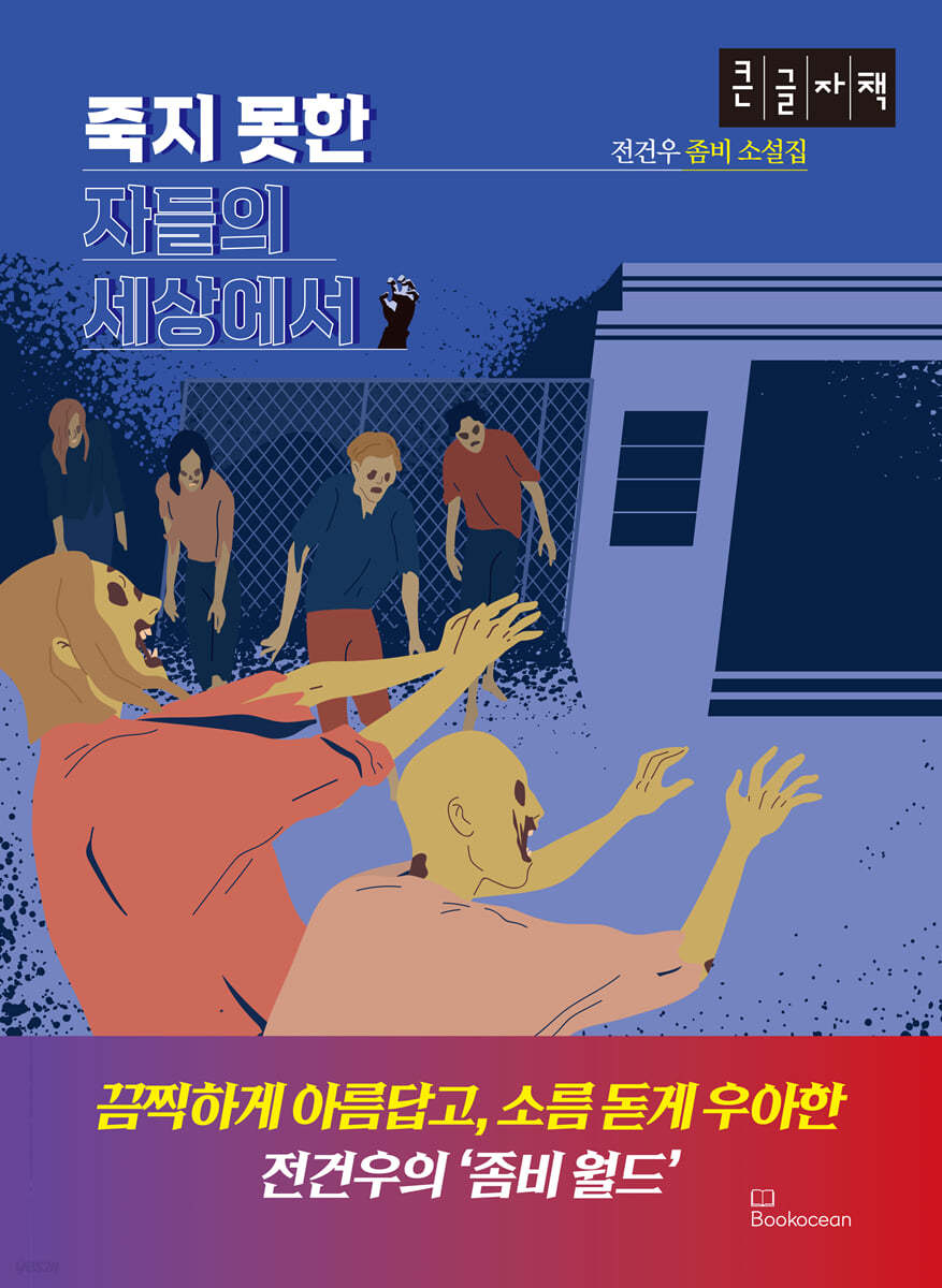 죽지 못한 자들의 세상에서 (큰글자책)