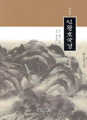 독송본 인왕호국경