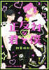 正反對な君と僕 2
