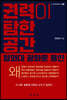 권력이 탐한 공간