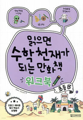 읽으면 수학천재가 되는 만화책 워크북 : 초등 B