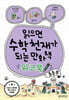 읽으면 수학천재가 되는 만화책 워크북 : 초등 B