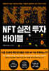 NFT 실전 투자 바이블