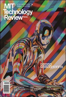 MIT 테크놀로지 리뷰 Vol.4(2022년 9·10월호)