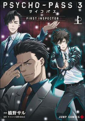 PSYCHO-PASS サイコパス3 FIRST INSPECTOR 上