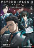 PSYCHO-PASS サイコパス3 FIRST INSPECTOR 上