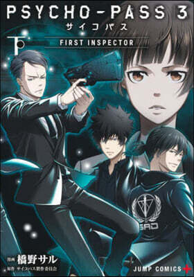 PSYCHO-PASS サイコパス3 FIRST INSPECTOR 下