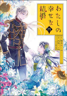 わたしの幸せな結婚 4 小冊子付き特裝版
