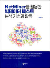 NetMiner를 활용한 빅데이터 텍스트 분석 기법과 활용