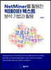 NetMiner를 활용한 빅데이터 텍스트 분석 기법과 활용