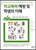 학교폭력 예방 및 학생의 이해
