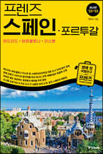 프렌즈 스페인·포르투갈