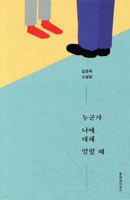 누군가 나에 대해 말할 때