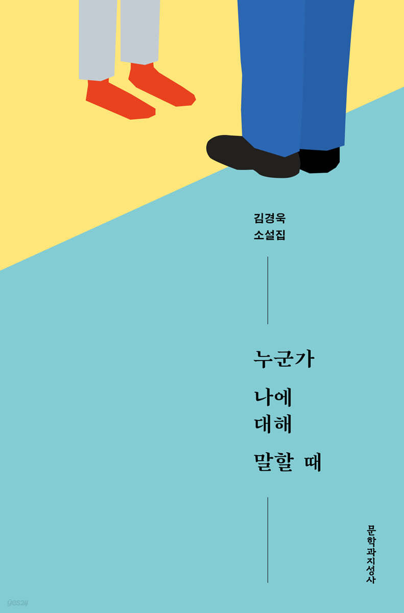 누군가 나에 대해 말할 때