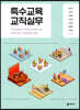 특수교육 교직실무