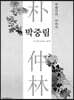 박팽년의 아버지,『박중림』