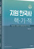 지원 한국사 핵기적