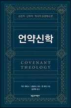 성경적·신학적·역사적관점에서 본 언약신학