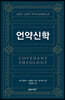 성경적·신학적·역사적관점에서 본 언약신학
