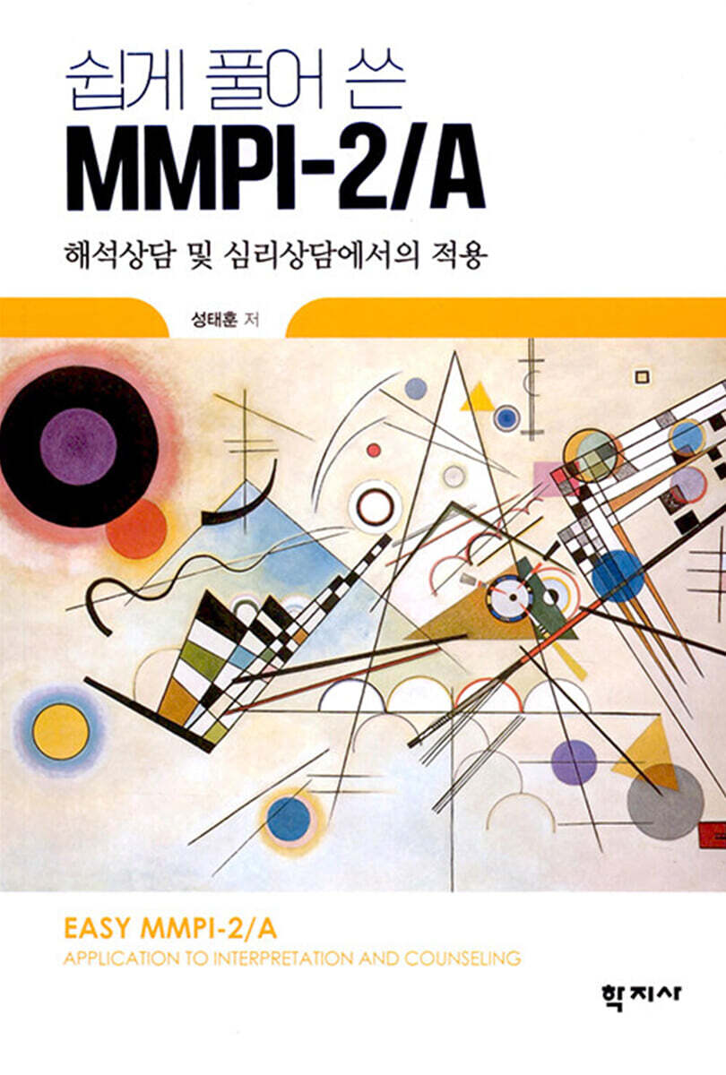 쉽게 풀어 쓴 MMPI-2/A