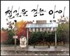철길을 걷는 아이