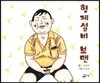 형제설비 보맨