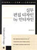 실무 편집 디자인 by 인디자인